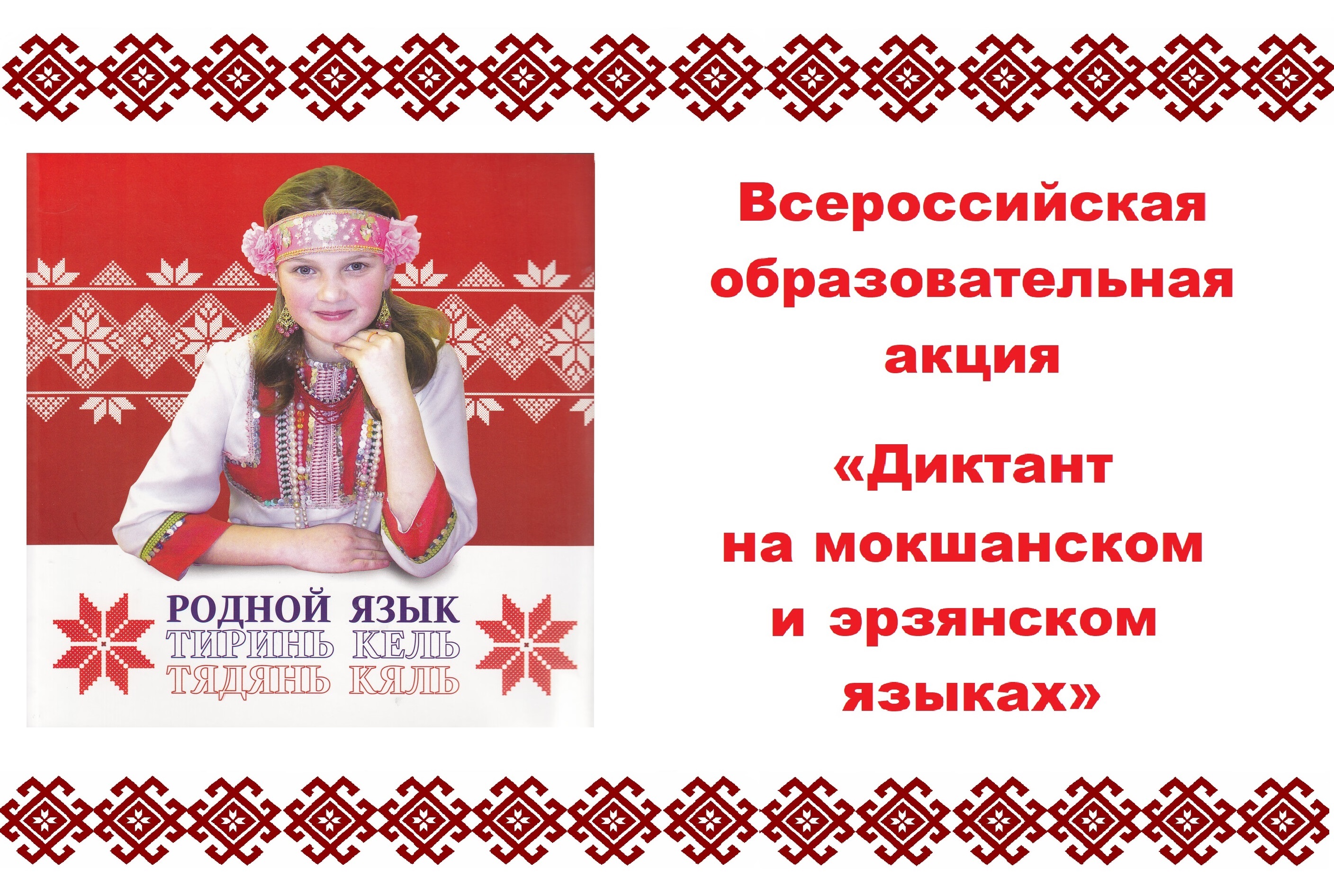 Обучающиеся и педагоги МБОУ « Гимназия №1» Ковылкинского муниципального района приняли участие во Всероссийской образовательной акции с международным участием « Диктант на мокшанском и эрзянском языках».