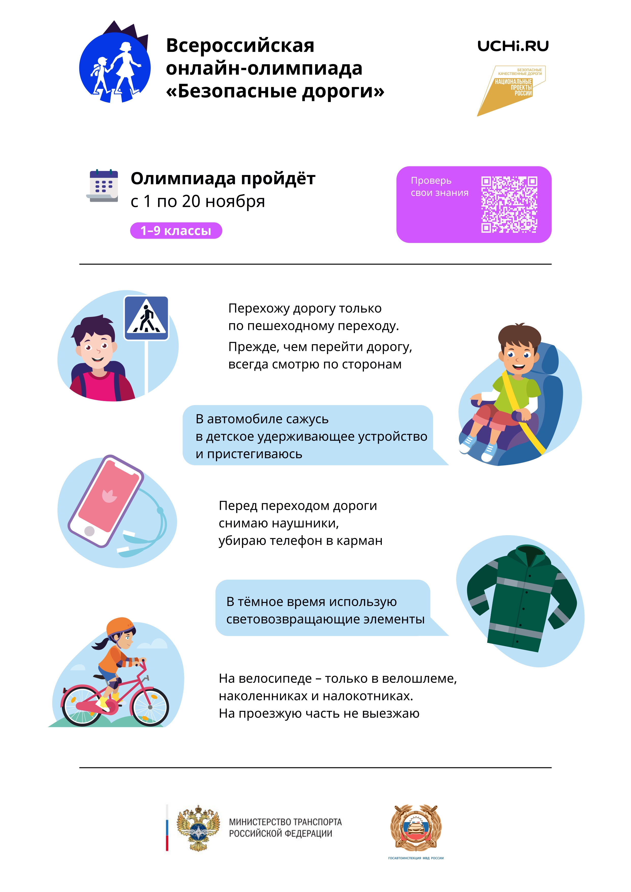 Олимпиада &amp;quot;Безопасные дороги&amp;quot;.