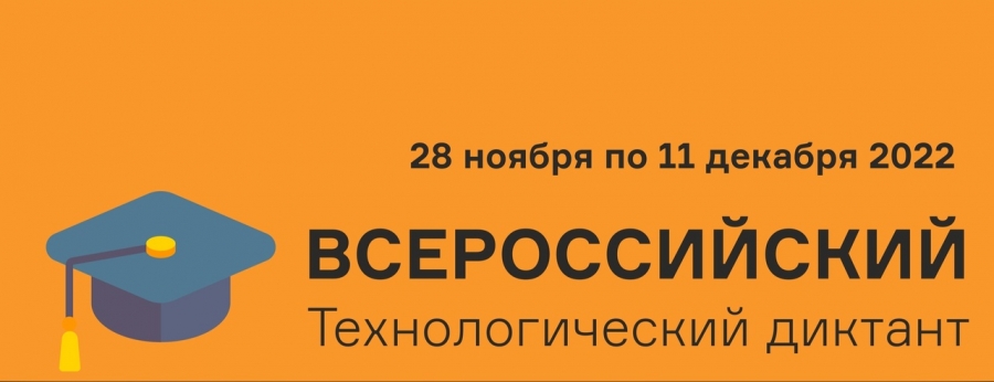 Технологический диктант 2023 ответы