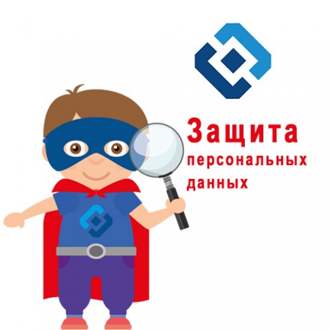 Защита персональных данных.